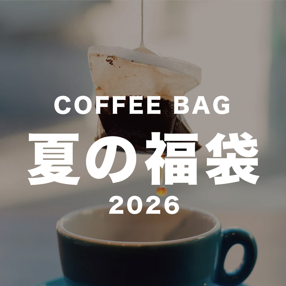 COFFEE BAG 夏の福袋2026【LIGHT UP COFFEE】