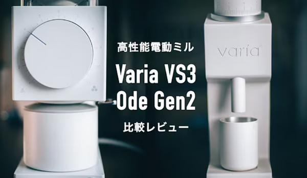 電動グラインダー Ode Gen2とVaria VS3を比較レビュー！