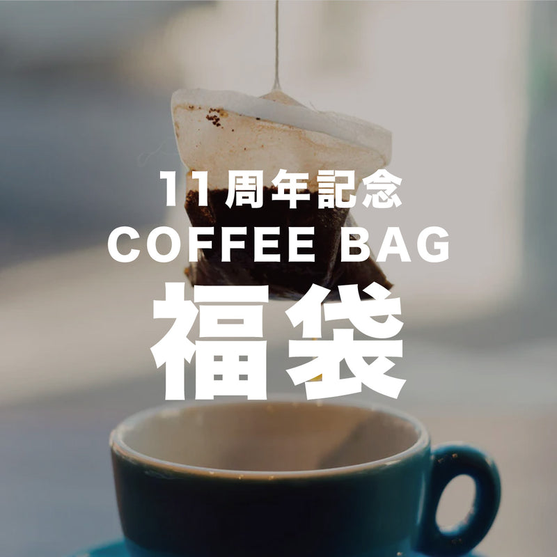 11周年記念COFFEE BAG福袋