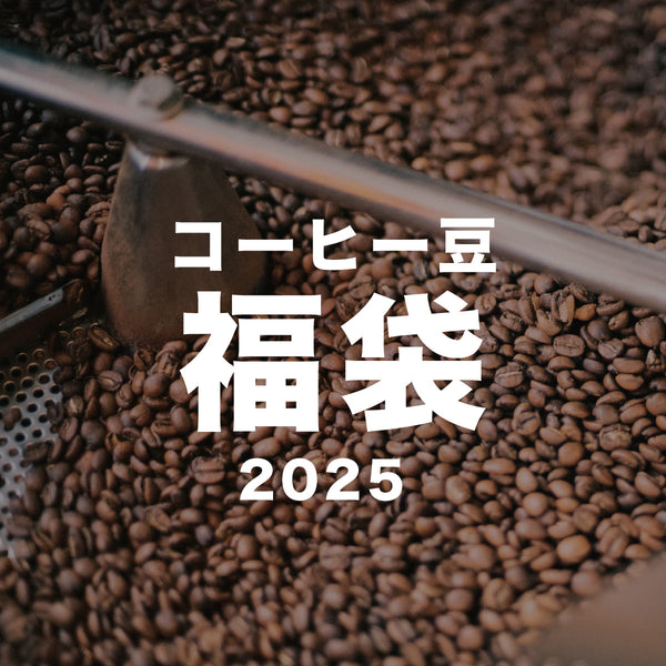 コーヒー福袋2025