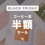 [BLACK FRIDAY2024] コーヒー豆 半額セール