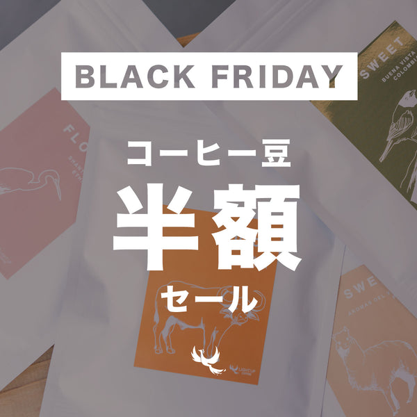 [BLACK FRIDAY2024] コーヒー豆 半額セール