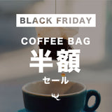 [BLACK FRIDAY2024] COFFEE BAG7個セット 半額セール