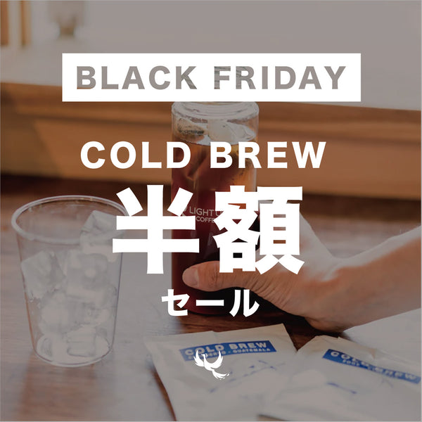 [BLACK FRIDAY2024] COLD BREW 半額セール