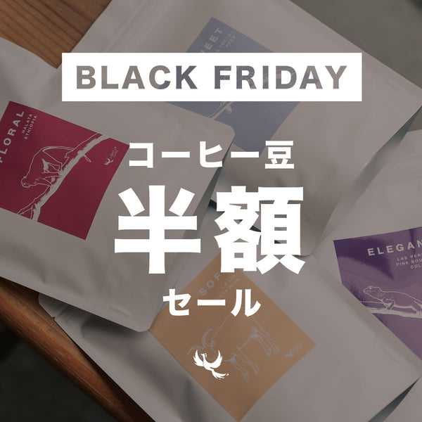 [BLACK FRIDAY2025] コーヒー豆 半額セール